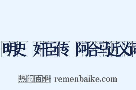 明史·奸臣传·阿合马近义词是什么意思的图片